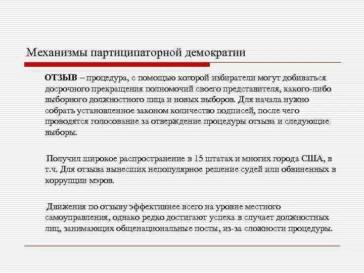 Голосование по отзыву выборного должностного лица. Партиципаторная концепция демократии. Отзыв как способ прекращения полномочий выборных лиц избирателями.. Страны партиципаторной демократии пример. Избираемые должностные лица.