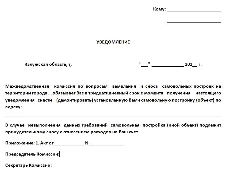 Уведомляет что в решении. Как составить уведомление о сносе дома. Предписание о сносе самовольной постройки. Уведомление о демонтаже незаконной постройки. Уведомление о демонтаже самовольной постройки.