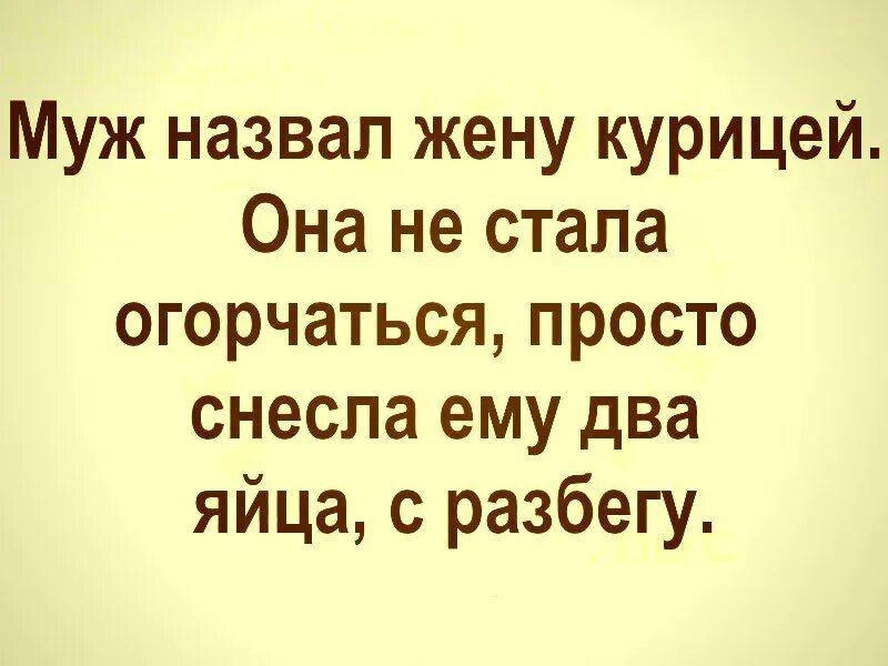 Жена называет бывшего мужем. Муж назвал жену курицей. Муж назвал жену курицей и она снесла. Муж назвал жену курицей она не стала огорчаться. Муж обозвал жену курицей.