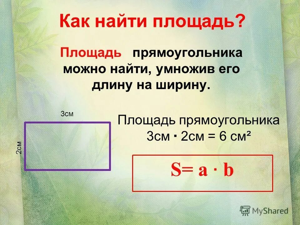 Периметр правило 3. Как вычислить площадь прямоугольника 4. Какмнайти площадь прямоугольника. Площадд ьпрямоугольника. Как нации площадь прямоугольника.