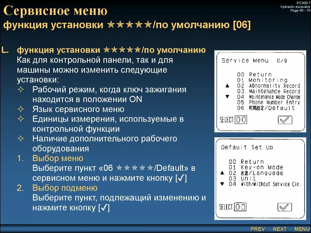 Открыть сервисное меню. Сервисное меню. Либхерр сервисное меню. Сервисное меню Комацу pc300-7. Функция меню c.