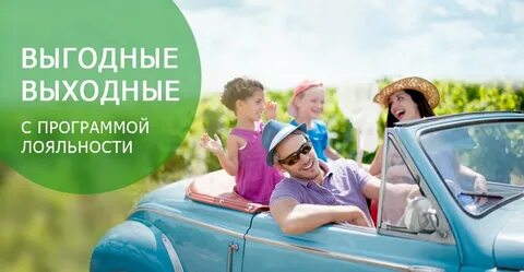 Выгодный выходной