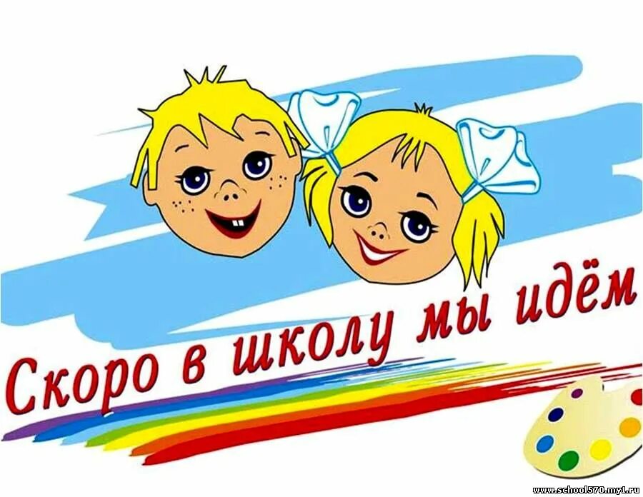 Скоро в школу 1 в. Скоро в школу. Будущие первоклассники. Скоро в школу рисунок. Мы будущие первоклассники.