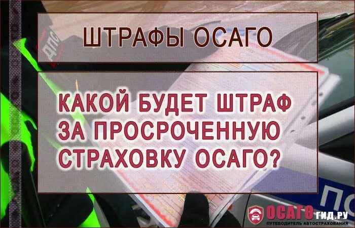 Какой штраф езды без страховки на автомобиле. Штраф за отсутствие страховки ОСАГО. Штраф за просроченную страховку. Штраф за просроченный ОСАГО. Штраф за просроченную страховку ОСАГО.