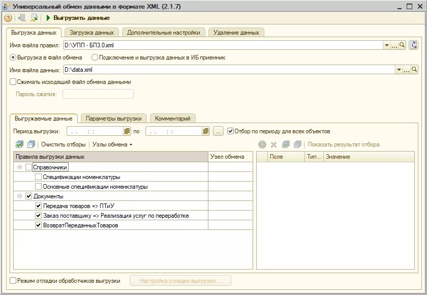 БП 3.0 Интерфейс. Документ УПП. Универсальный обмен данными. XML выгрузка. 1с выгрузка счетов