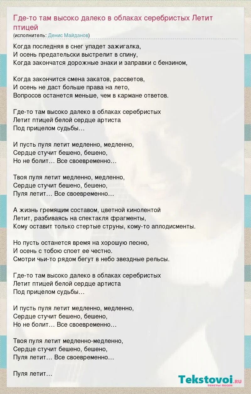 Сердце бьется но слабей песня. Пуля слова песни. Там высоко текст. Текст артист. Пуля летит медленно медленно сердце.