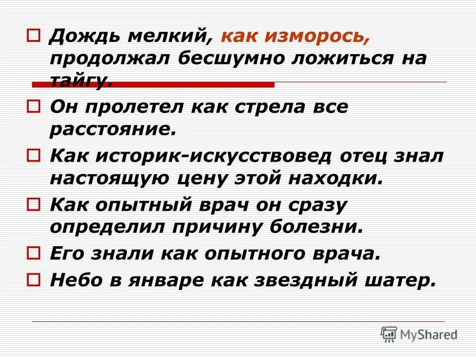 проголодаешься хлеба достать догадаешься значение. какие бывают дожди. следствие того о чём говорится в предложении. отсутствие запятой перед как. мелкий дождь предложение.