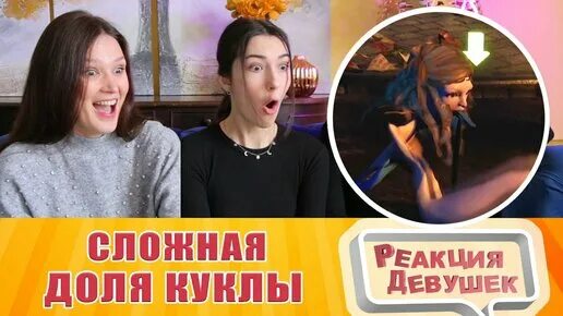 Реакция девушек. Реакция девушек канал. Реакция девушек ютуб.