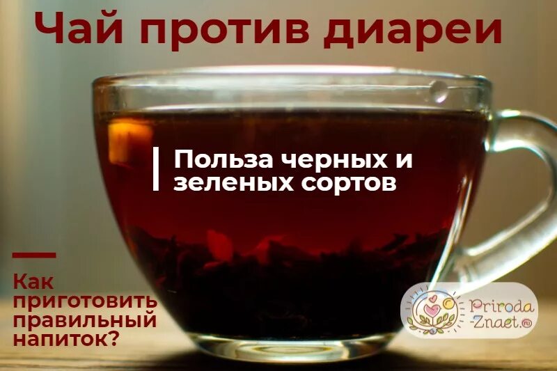 Какой чай пьют при рвоте. Чай при поносе. крепкий чай. чай от диареи. чай для поноса.
