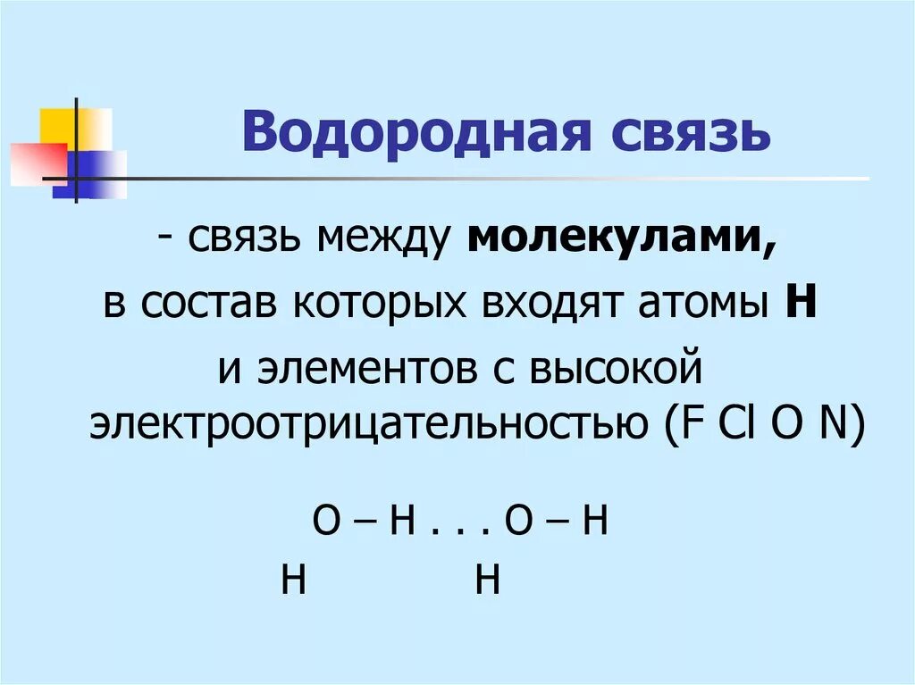 Водородные соединения примеры. Водородная химическая связь. Водородные связи химия 10. Строение водородной связи. Как определить водородную связь в химии.