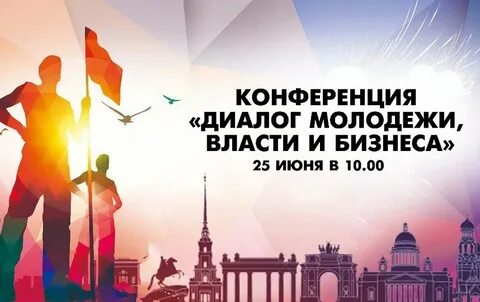 Диалог молодежи