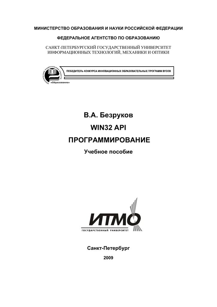 Безруков а. win32 API. Программирование [2009]. Книги по win32 API C++. Методичка по программированию. Winapi книги.