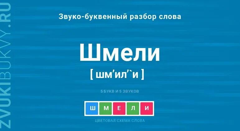 Шмели ударение. Шмели ударение в слове. Шмели ударение во множественном числе. Шмели ударение на какой. Шмель звуко