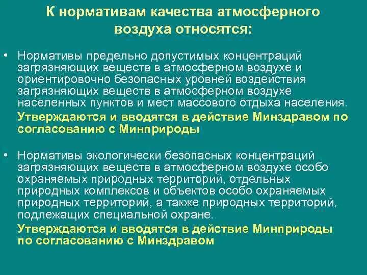 Нормативы качества относятся. Нормативное качество атмосферного воздуха. Нормативы качества воздуха. Нормирование качества воздуха. Гигиенические и экологические нормативы качества атмосферного.