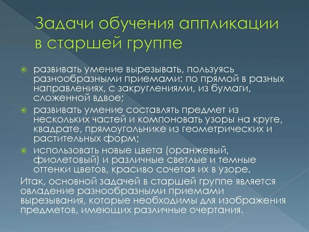 Задачи обучения аппликации