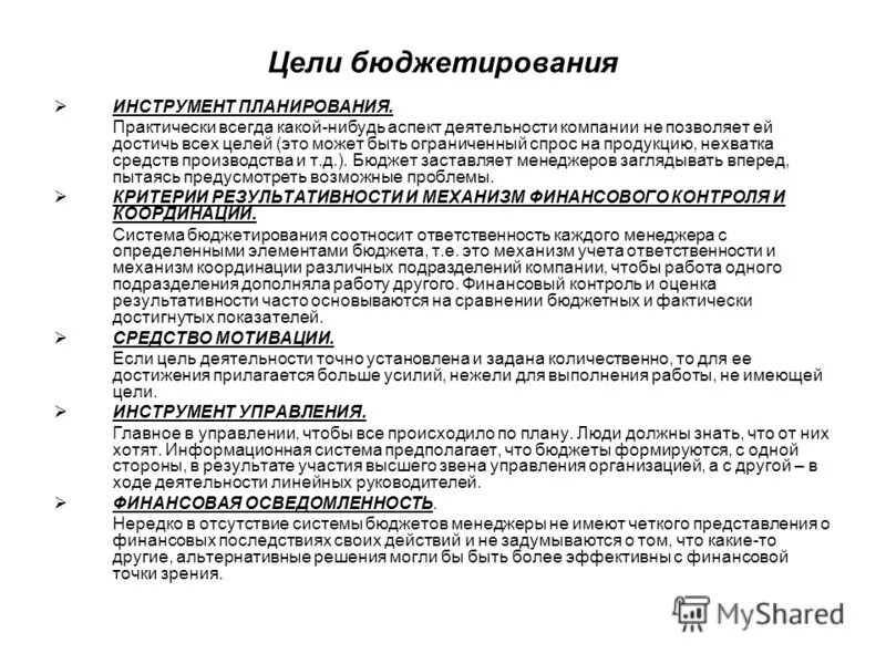 Инструменты бюджетирования. Инструменты бюджетирования. Принципы системы бюджетирования ориентированной на результат. Определение бюджета проекта. Финансовый план коммерческой организации.