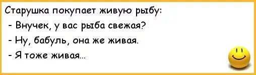 Беру от жизни лучшее песня шгш. Анекдоты про бабушек. У вас рыба свежая анекдот. Рыба свежая Живая анекдот. Анекдот рыба свежая.