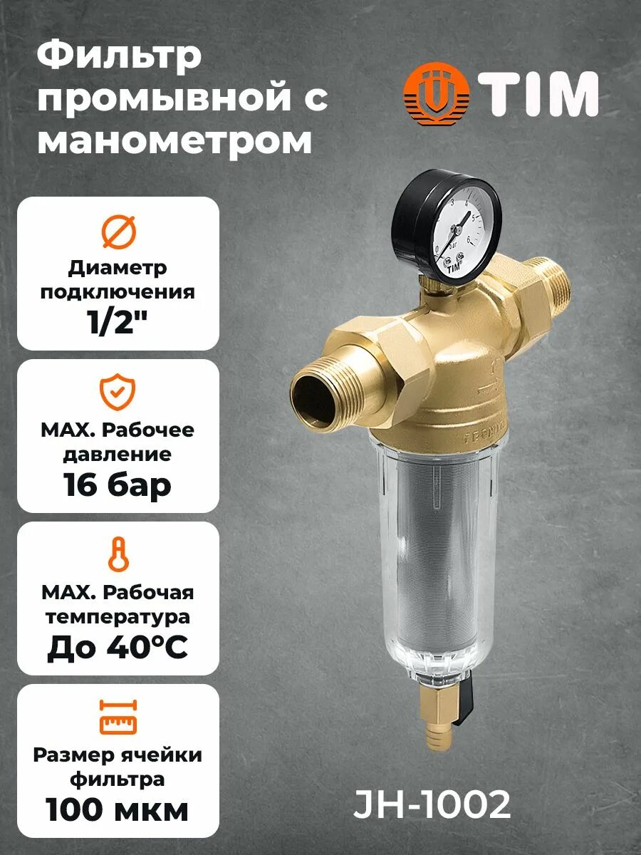 Фильтр для воды tim. Фильтр tim JH-2002r. Tim фильтр от песка 100 микрон 1 дюйм. Фильтр tim 1 промывной с манометром. Фильтр tim 3/4 промывной с манометром.