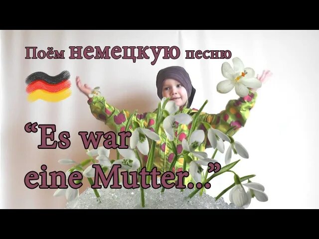 Немецкие песни цветов. Текст стихотворения на немецком языке. Немецкие песни цветов. Немецкая песенка песенка чайковский. Немецкие песни цветов.