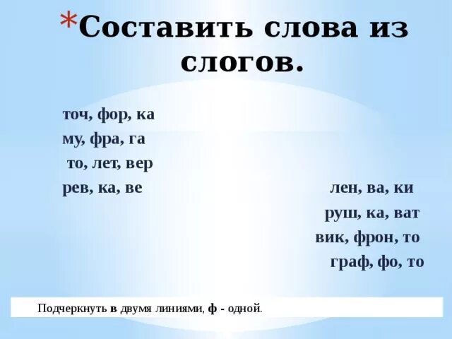 Составь слово из первых слогов