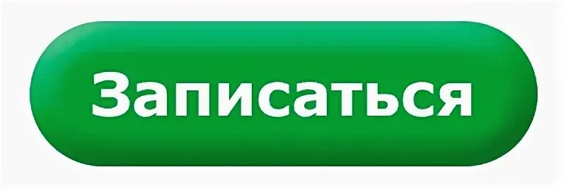 Запись бай. Кнопка записаться. Зеленая кнопка. Кнопка Запишись. Картинка для кнопки записаться.