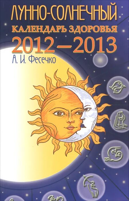 Здоровье 2012 году. Лунно Солнечный. Лунно-Солнечный календарь. Лунный Солнечный и лунно-Солнечный календарь. Солнце и Луна календарь.