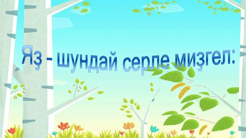 Килде алтын козлэр. Сочинение на тему зима на татарском языке. Открытки хэерле иртэ осенние на татарском языке. Мэкаль эйтемнэр. Килде алтын козлэр.