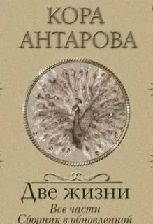 Аудиокнига две жизни слушать полностью