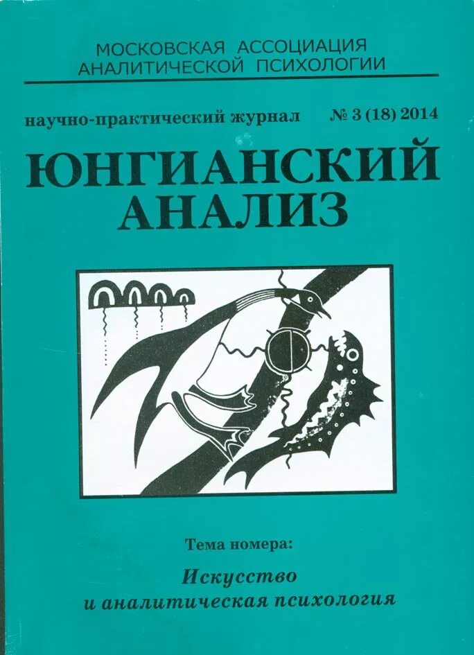 Журнал психоанализ. Юнгианский психоанализ. Журнал юнгианский анализ. Аналитическая психология. Аналитическая психология практика.