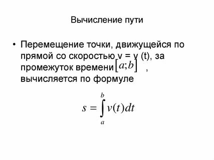 Пройденный путь как интеграл от скорости