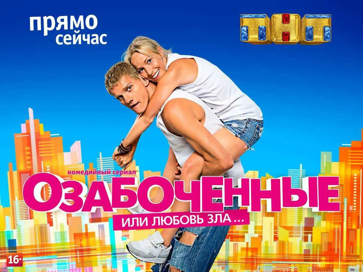 Тнт дата выхода. Любовь зла сериал на тнт. озабоченные, или любовь зла сериал 2015. тнт постер. тнт сериалы постеры.