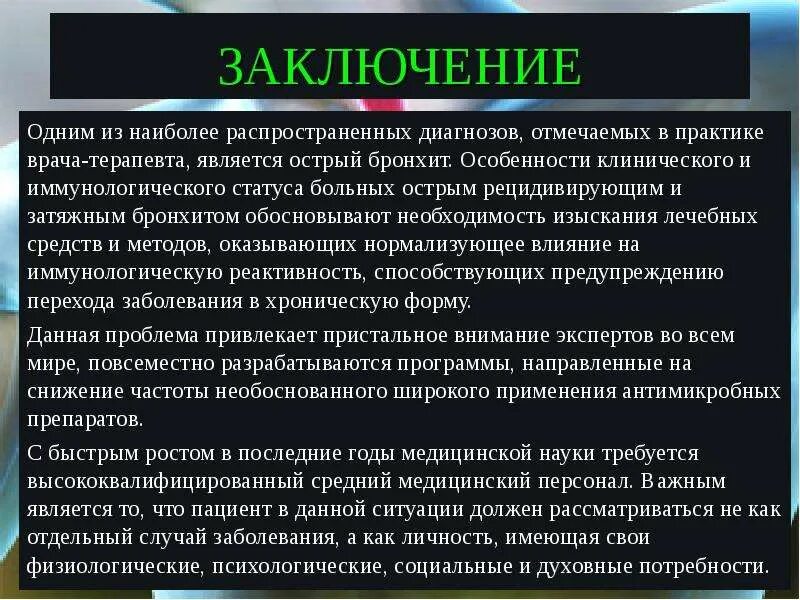 Бронхит заключение. Острый бронхит заключение. Острый бронхит вывод. Самые распространенные диагнозы.