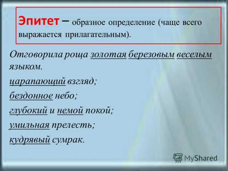 Какие образные определения. Отговорила роща Золотая эпитеты.