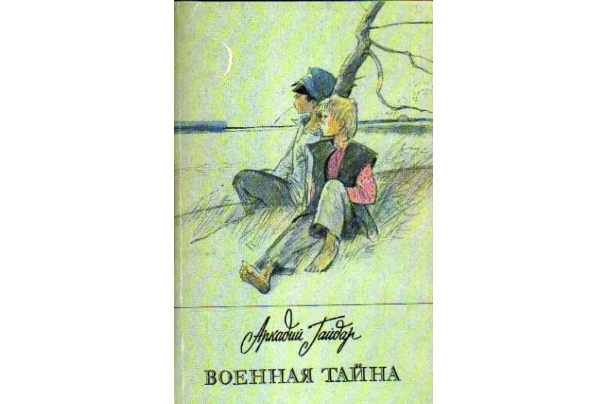 Книга Гайдара Военная тайна. Обложки книги Военная тайна Аркадия Гайдара для детей.