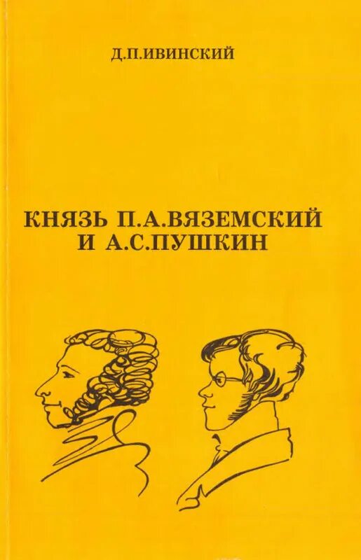 Пушкин и вяземский. Вяземский и Пушкин. Вяземский и Пушкин отношения. Мединский и Вяземский.