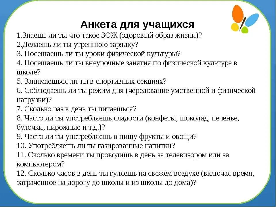 Вопросы для анкеты по ЗОЖ для школьников. Ученик с вопросом. Анкета для подростков и детей по ЗОЖ. Опрос для детей начальной школы. Анкетирование ребенка в школе