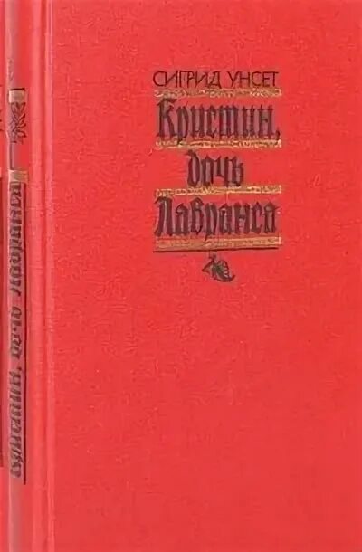 Сигрид унсет кристин. Унсет кристин дочь лавранса. кристин дочь лавранса книга. сигрид унсет кристин дочь лавранса венец. сигрид унсет кристин дочь лавранса иллюстрации.