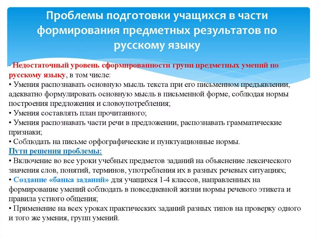 Результаты впр проведенных. Работа по повышению качества обучения учащихся по русскому языку. Проблемы в подготовке учащихся по русскому языку. Причины низких результатов ВПР. Проблемы оценивания знаний учащихся.