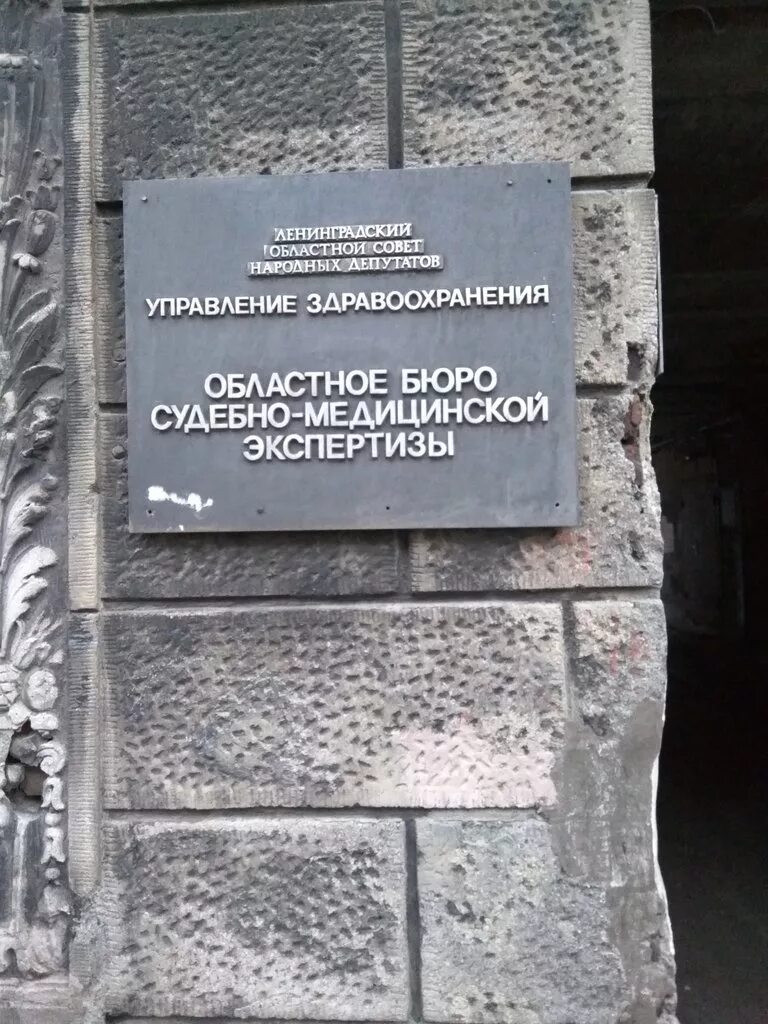 Смэ адрес. Бюро судебно-медицинской экспертизы СПБ. Екатерининский проспект 10 бюро судебно-медицинской. Бюро судебно-медицинской экспертизы Ленинградской области. Бюро судебно-медицинской экспертизы Санкт-Петербурга Шкапина.