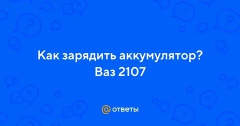 Сколько нужно ездить чтобы зарядить аккумулятор