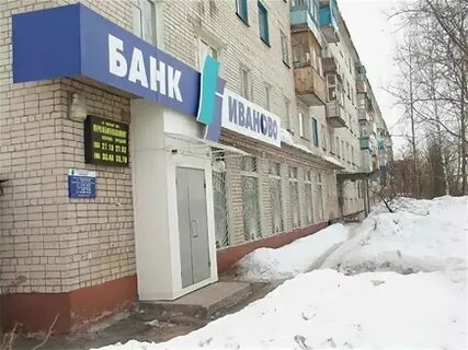 Иваново банки номер телефона