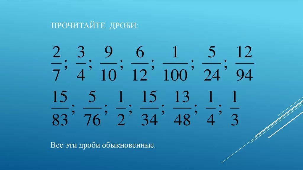 Математика обыкновенные дроби. Курс математики дроби. Дроби 5 класс обыкновенные дроби. Дроби правила сложения вычитания умножения деления. Тема обыкновенные дроби.