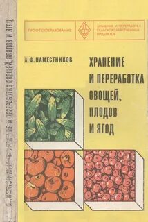 Переработка плодов и овощей