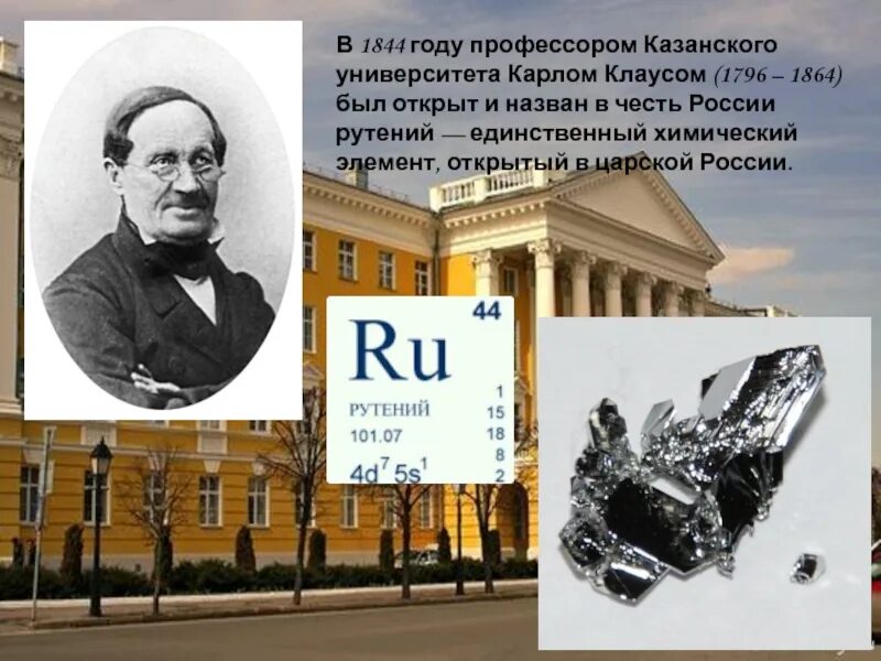 Город названный в честь ученого 18 века. 1844 Год в России. Рутений был открыт в 1844 году Карлом Клаусом,. События 1844 года в России.