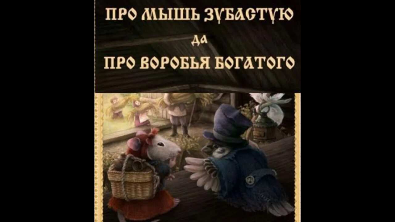 Даль про мышь зубастую. Про мышь зубастую да про воробья богатого. сказка про мышь зубастую и про воробья богатого. про мышь зубастую и про воробья.
