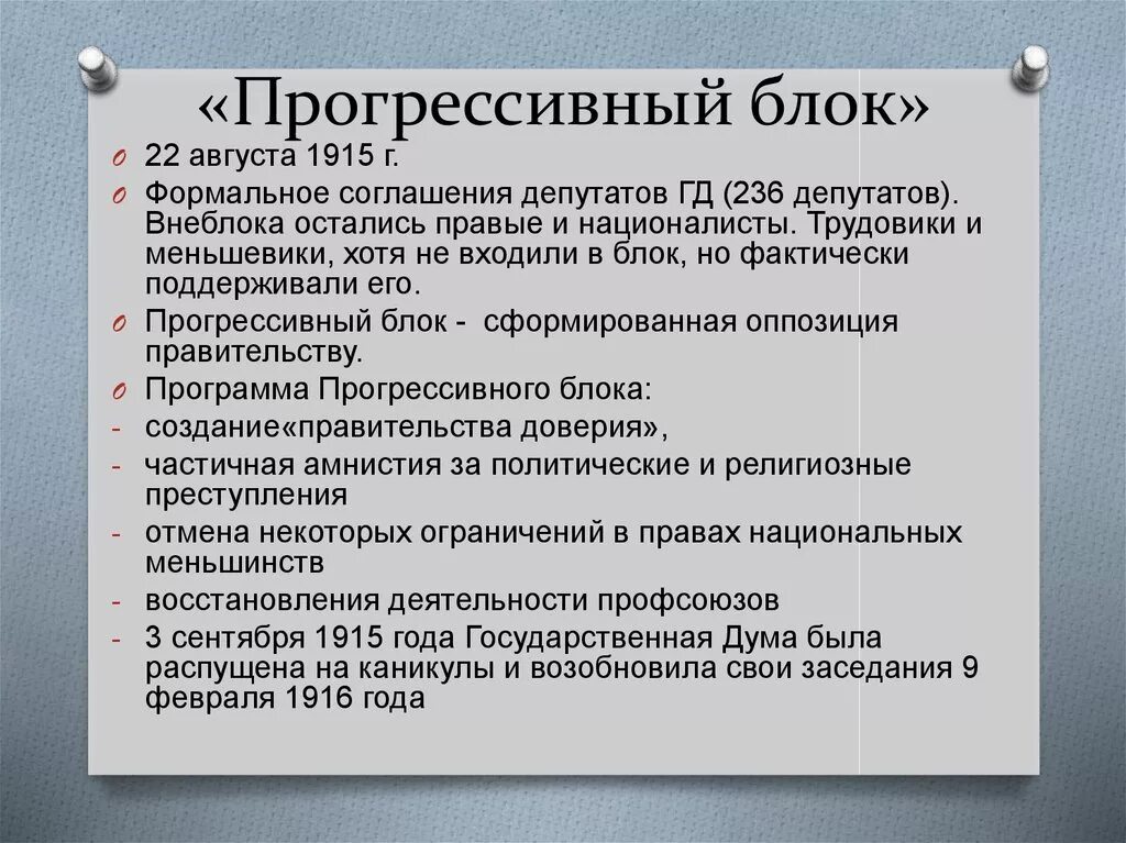 В первую партию вошло. «Прогрессивный блок» государственной Думы IV созыва. Прогрессивный блок 1915-1917. Прогрессивный блок. Прогрессивный блок в государственной Думе.