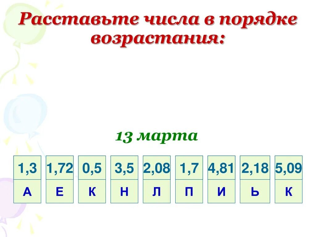 Укажите номера чисел в последовательности по возрастанию. Расставьте числа в порядке возрастания. расставить цифры в порядке возрастания. расставь числа по возрастанию. расставь числа по порядку.