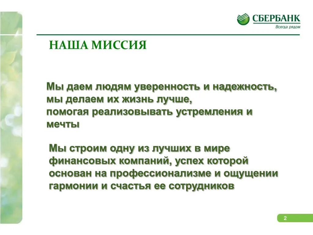 Сбербанк миссия. Слоган Сбербанка. Миссия Сбербанка. Миссия компании Сбербанк. Девиз Сбербанка.