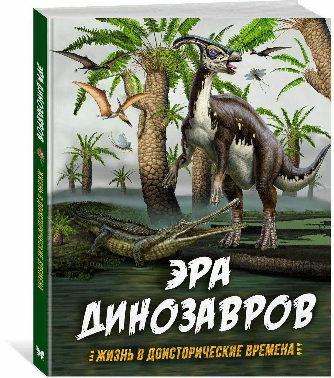Эра жизни динозавров