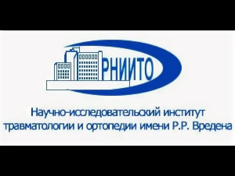 Институт р р вредена. НИИ травматологии и ортопедии им. р.р. Вредена. Санкт-Петербург институт Вредена травматология. Сайт НИИ им Вредена в Петербурге. РНИИТО логотип.